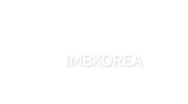 IMBKOREA 홈페이지 방문을 환영합니다